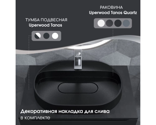 Раковина накладная кварцевая Uperwood Tanos Quartz 55х40х10 см, овальная, черная матовая, космос