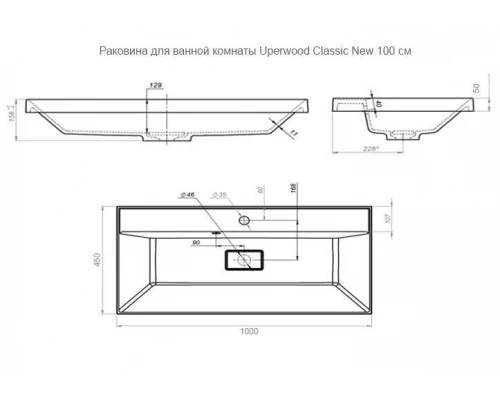 Раковина для ванной Uperwood Classic New (100 см, с декоративной крышкой для слива)