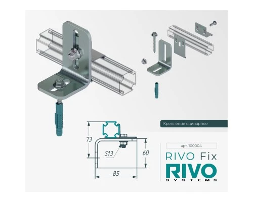 Крепление одинарное RIVO Fix