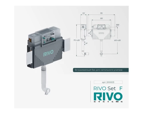 Встраиваемый бак RIVO Set F для напольного унитаза