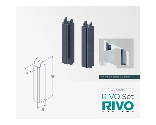 Комплект опорных стоек RIVO