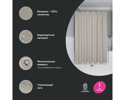 Штора для ванной, 200х180 см, Полиэстер, бежевый, IDDIS (DL02P18i11)