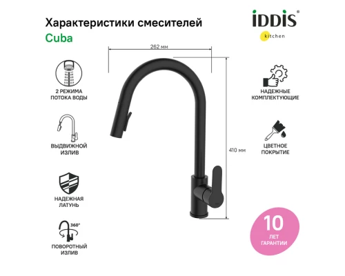 Смеситель IDDIS для кухни с выдвижным изливом черный матовый Cuba (CUBBLP0i05)