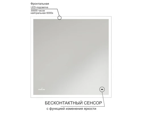 Зеркало MIXLINE "Велес" 700*800 (ШВ) бесконтактный сенсор, светодиодная подсветка (554630)