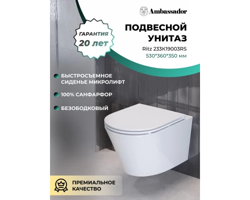 Подвесной безободковый унитаз с сиденьем микролифт Ambassador Ritz 233K19003RS