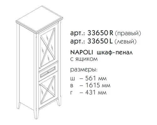 Пенал напольный светлый орех R Caprigo Napoli Promo 33650R-B168