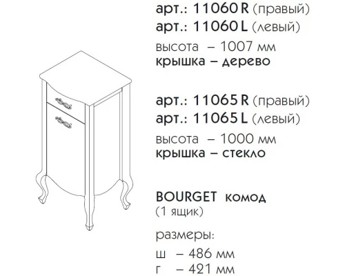 Тумба черный матовый 48,6 см R Caprigo Bourget 11065R-B042