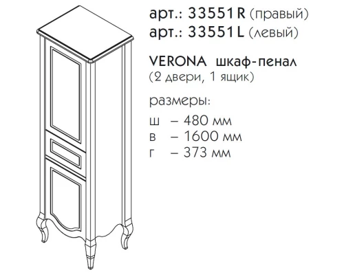 Пенал напольный керамик R Caprigo Verona 33551R-TP812