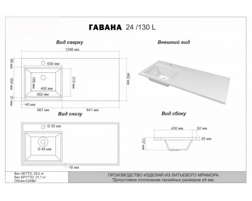 Умывальник мебельный"Гавана - 130" L (левая) D