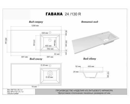 Умывальник мебельный"Гавана - 130" R (правая) D