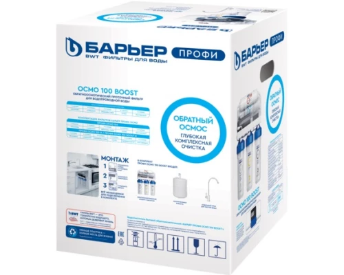 Система обратного осмоса Барьер Профи Осмо 100 Boost М H152P02 (4601032993771)
