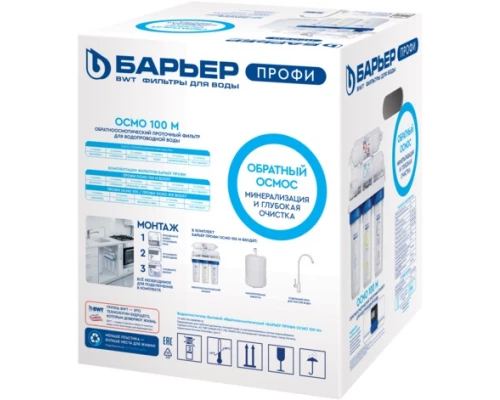 Система обратного осмоса Барьер Профи Осмо 100 М H152P01 (4601032993764)