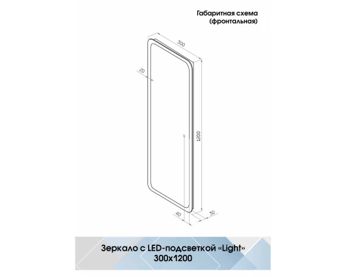 Зеркало Bruno Led 300х1200 с сенсором