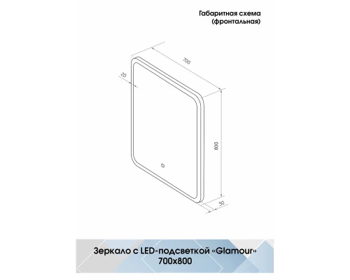 Зеркало Glamour LED 700х800