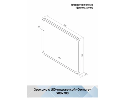 Зеркало Demure LED 900х700 с подогревом
