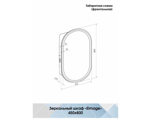 Зеркало-шкаф Elmage black LED 450х800