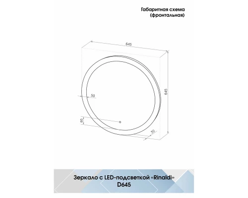 Зеркало Rinaldi LED D 645