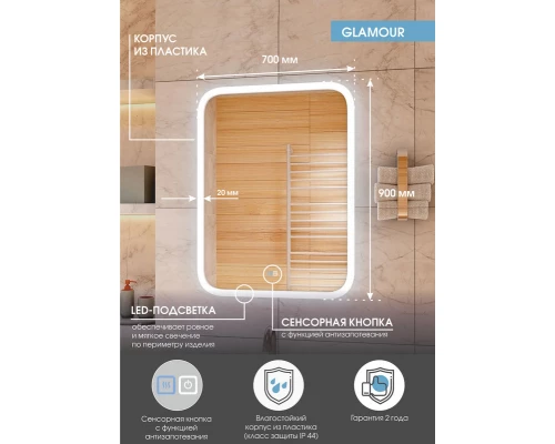 Зеркало Glamour LED 700х900 с подогревом