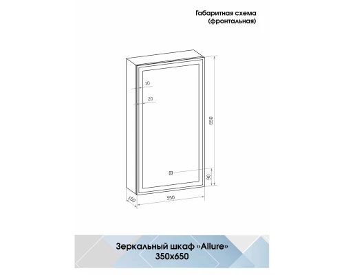 Зеркало-шкаф Allure LED 350х650 правый