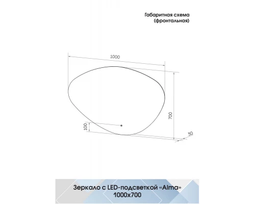 Зеркало Alma LED 1000x700