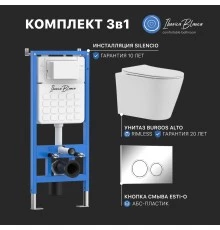 Промо комплект 3в1 IBERICA BLANCA SET.IB.001 (инсталляция, унитаз, кнопка смыва)