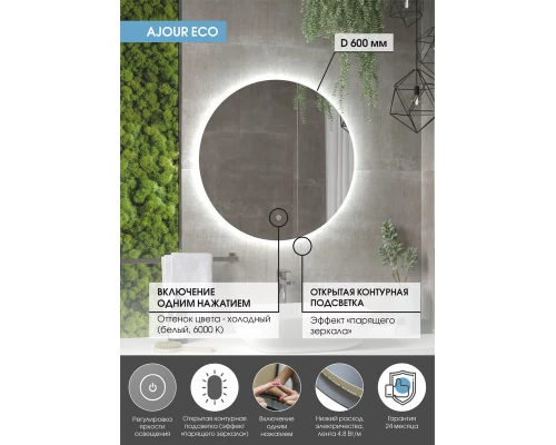 Зеркало Ajour ECO D 600