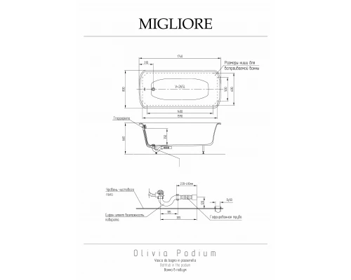 Ванна Migliore Olivia Podium 24379 встраиваемая 174х80 см, золото