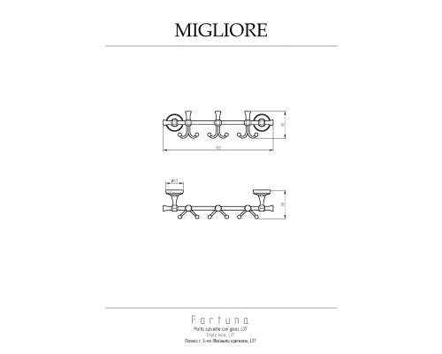 Планка с крючками Migliore Fortuna 27715 хром