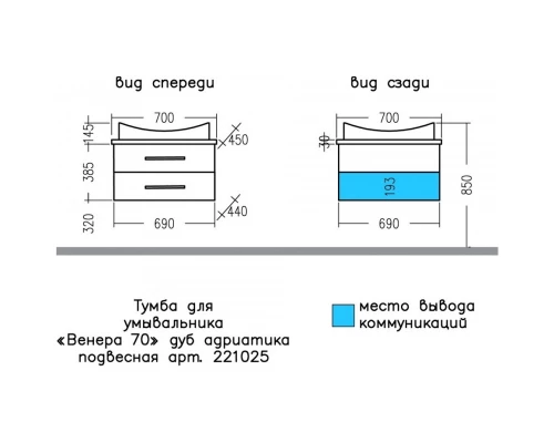 Комплект мебели дуб адриатика 70 см Санта Венера 221025 + Vega70 + 900519