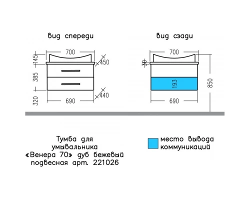 Тумба с раковиной дуб бежевый 70 см Санта Венера 221026 + Vega70