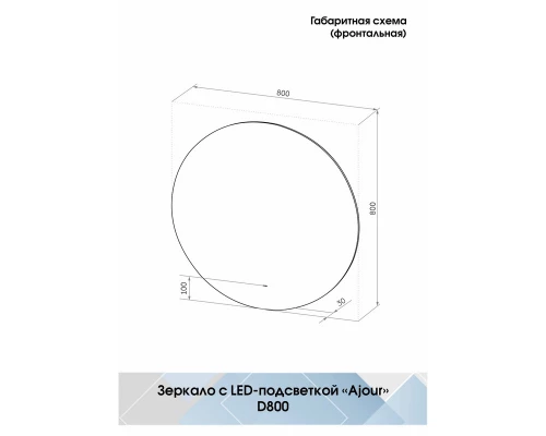 Зеркало Ajour Led D800 бесконтактный сенсор