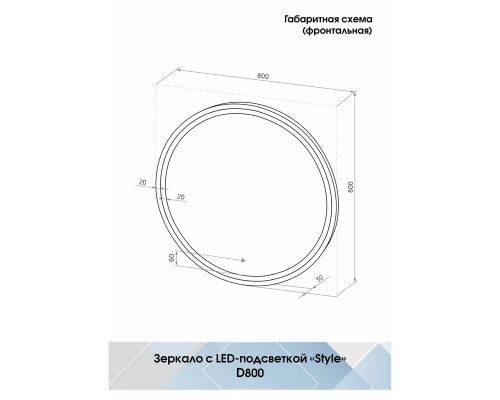Зеркало Style  Black LED D 800