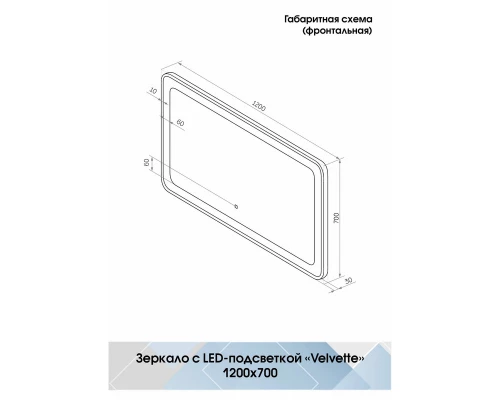 Зеркало Velvette LED 1200x700