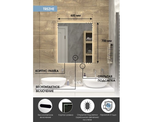 Зеркало Trezhe Led 600х700 бесконтактный сенсор