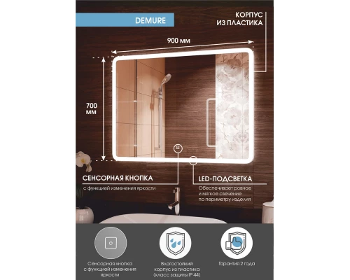 Зеркало Demure LED 900х700