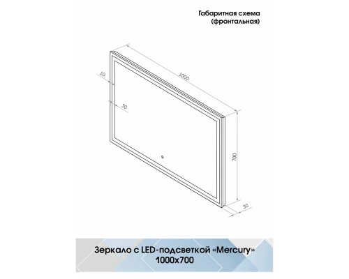 Зеркало Mercury LED 1000x700