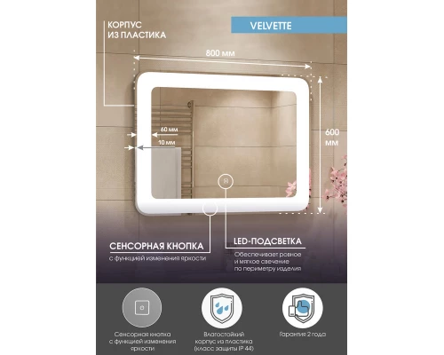 Зеркало Velvette LED 800x600
