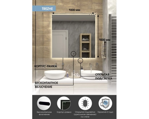Зеркало Trezhe Led 1000х1000 бесконтактный сенсор