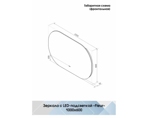 Зеркало Fleur Led 1000х600 бесконтактный сенсор