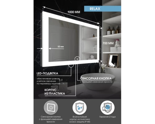 Зеркало Relax LED 1000x700