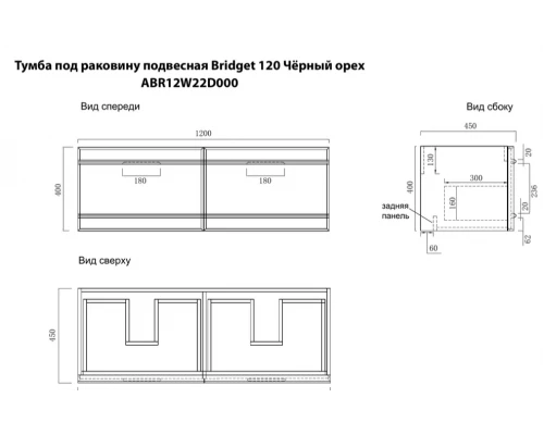 Комплект мебели Art Decco Bridget ABR12W22D2M0, 120 см, черный орех