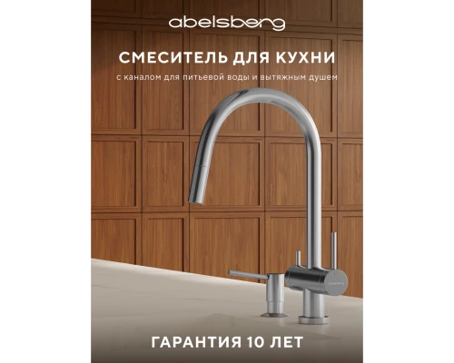 Смеситель д/кухни Abelsberg Aera EMF71709CH c вытяжным изливом и фильтром д/воды, цвет глянцевый хром
