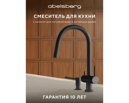 Смеситель д/кухни Abelsberg Aera EMF71709MB c вытяжным изливом и фильтром д/воды, цвет матовый черный