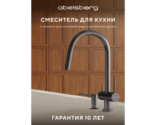 Смеситель д/кухни Abelsberg Aera EMF71709GM c вытяжным изливом и фильтром д/воды, цвет космическая сталь