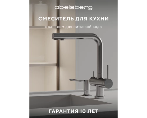 Смеситель д/кухни Abelsberg Pura UVF70929CH c фильтром д/воды, цвет глянцевый хром
