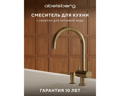 Смеситель д/кухни Abelsberg Aera AWF70029BG с фильтром д/воды, цвет королевское золото