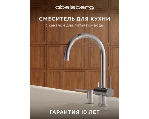 Смеситель д/кухни Abelsberg Aera AWF70029CH c фильтром д/воды, цвет глянцевый хром