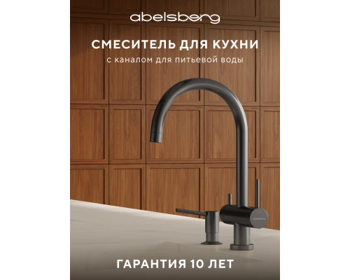 Смеситель д/кухни Abelsberg Aera AWF70029GM с фильтром д/воды, цвет космическая сталь