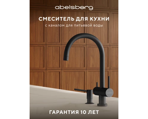 Смеситель д/кухни Abelsberg Aera AWF70029MB с фильтром д/воды, цвет вулканический черный