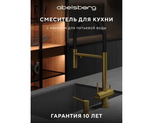 Смеситель д/кухни Abelsberg Venta IXF73979BG c гибким изливом и фильтром д/воды, цвет королевское золото
